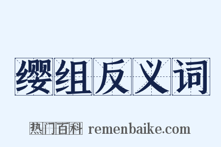 缨组反义词是什么意思的图片